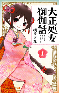 Cover of 大正処女御伽話 volume 1.